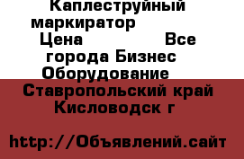 Каплеструйный маркиратор ebs 6200 › Цена ­ 260 000 - Все города Бизнес » Оборудование   . Ставропольский край,Кисловодск г.